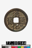 藏品(洪化通寶)的圖片
