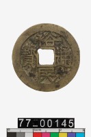 藏品(裕民通寶)的圖片