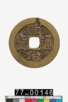 藏品(順治通寶)的圖片