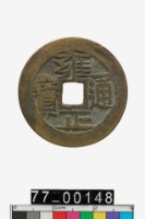 藏品(雍正通寶)的圖片