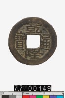 藏品(乾隆通寶)的圖片