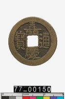 藏品(嘉慶通寶)的圖片