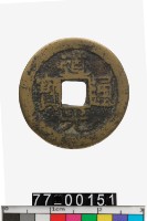 藏品(道光通寶)的圖片