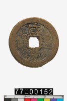 藏品(咸豐通寶)的圖片