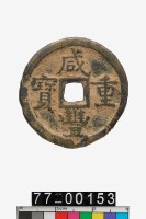 藏品(咸豐重寶背寶源當五)的圖片