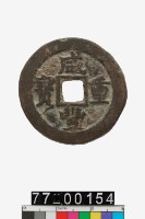 藏品(咸豐重寶背寶泉當十)的圖片