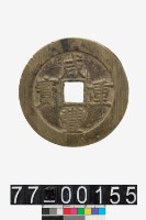 藏品(咸豐重寶背寶昌當五十)的圖片