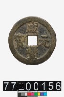 藏品(咸豐元寶背寶泉當百)的圖片