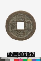 藏品(同治通寶)的圖片