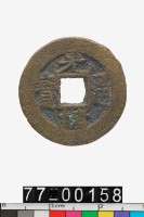 藏品(光緒通寶)的圖片