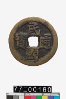 藏品(民國通寶背當十)的圖片