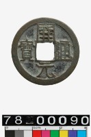 藏品(開元通寶)的圖片