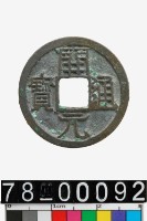 藏品(開元通寶)的圖片