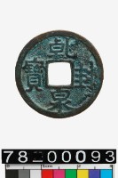 藏品(乾封泉寶)的圖片