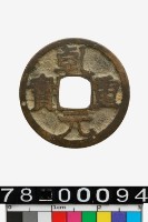 藏品(乾元重寶)的圖片