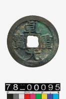 藏品(乾元重寶當十)的圖片