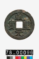 藏品(乾元重寶當五十)的圖片