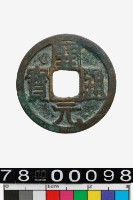 藏品(開元通寶背洛)的圖片