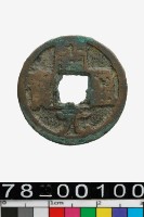 藏品(開元通寶背潭)的圖片