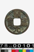 藏品(開元通寶背潤)的圖片