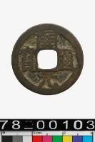 藏品(開元通寶背興)的圖片