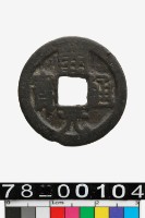 藏品(開元通寶背丹)的圖片