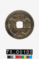 藏品(得壹元寶)的圖片