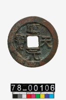 藏品(順天元寶)的圖片