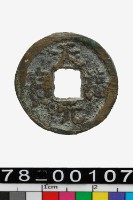 藏品(天福元寶)的圖片