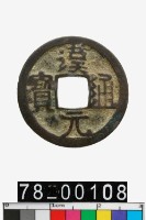 藏品(漢元通寶)的圖片