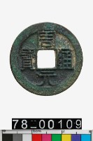 藏品(周元通寶)的圖片