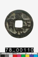 藏品(通正元寶)的圖片