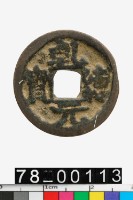 藏品(乾德元寶)的圖片