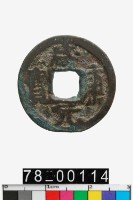 藏品(咸康元寶)的圖片