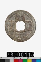 藏品(開元通寶背福)的圖片