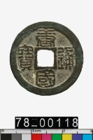 藏品(唐國通寶)的圖片