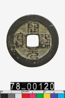藏品(開元通寶)的圖片