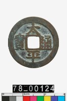 藏品(太平通寶)的圖片