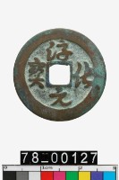 藏品(淳化元寶)的圖片