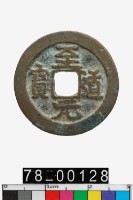 藏品(至道元寶)的圖片