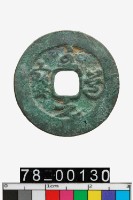 藏品(至道元寶)的圖片