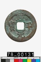 藏品(咸平元寶)的圖片