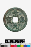 藏品(景德元寶)的圖片