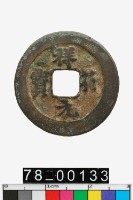 藏品(祥符元寶)的圖片