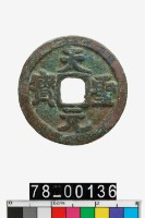 藏品(天聖元寶)的圖片