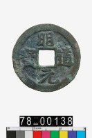 藏品(明道元寶)的圖片