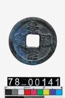 藏品(景祐元寶)的圖片