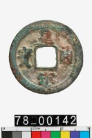 藏品(皇宋通寶)的圖片