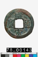 藏品(皇宋通寶)的圖片