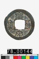 藏品(皇宋通寶)的圖片